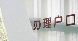 舟山上户口亲子鉴定在什么地方做，舟山落户口亲子鉴定预约