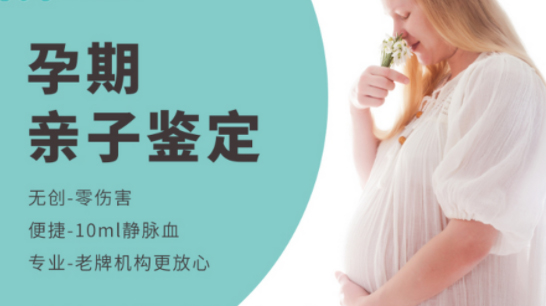 天津如何确认胎儿亲生父亲是谁,天津产前亲子鉴定大概收费